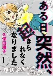 ある日突然 起きられなくなりました 甲状腺低下症との闘い 分冊版 1巻 Comicタント 久保田順子 無料試し読みなら漫画 マンガ 電子書籍のコミックシーモア ある日突然 起きられなくなりました 甲状腺低下症との闘い 分冊版 1巻 Comicタント 久保田順子 無料試し読みなら漫画 マンガ 電子書籍のコミックシーモア
