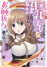 えろいことするために巨乳美少女奴隷を買ったはずが お師匠さまと慕われて思った通りにいかなくなる話 1巻 Comicグラスト グラストcomics スターツ出版 佐藤36 煮豆シューター 無料試し読みなら漫画 マンガ 電子書籍のコミックシーモア