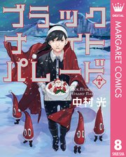 ブラックナイトパレード 分冊版 8巻 マーガレットコミックスdigital 週刊ヤングジャンプ 中村光 無料試し読みなら漫画 マンガ 電子書籍のコミックシーモア