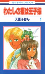 わたしの猫は王子様 1巻 花とゆめ 花とゆめコミックス 天原ふおん 無料試し読みなら漫画 マンガ 電子書籍のコミックシーモア