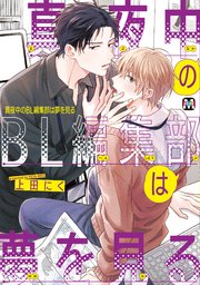 真夜中のbl編集部は夢を見る 1巻 最新刊 Marble Comics Cab 上田にく 無料 試し読みなら漫画 マンガ 電子書籍のコミックシーモア
