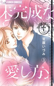 未完成な愛し方 マイクロ 3巻 最新刊 プチコミック フラワーコミックスa 宮園いづみ 無料試し読みなら漫画 マンガ 電子書籍のコミックシーモア