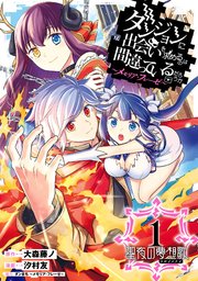 ダンジョンに出会いを求めるのは間違っているだろうか メモリア フレーゼ 聖夜の夢想歌 1巻 最新刊 マンガup ガンガンコミックスｕｐ 大森藤ノ 汐村友 ダンまち メモリア フレーゼ 無料試し読みなら漫画 マンガ 電子書籍のコミックシーモア