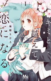 キミと越えて恋になる 1巻〜6巻 8巻 キミと越えて恋になる 単行本版 8 (マーガレットコミックス