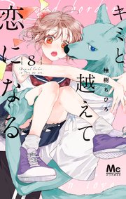 キミと越えて恋になる 6／柚樹 ちひろ | 集英社 ― SHUEISHA ―