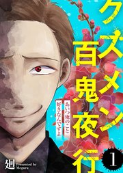 クズメン百鬼夜行 1巻 Comicエトワール グルナ編集部 無料試し読みなら漫画 マンガ 電子書籍のコミックシーモア