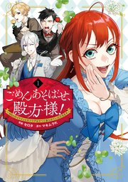 ごめんあそばせ 殿方様 100人のイケメンとのフラグはすべて折らせていただきます 1巻 最新刊 Comic Pool セロタ マキムラk 無料試し読みなら漫画 マンガ 電子書籍のコミックシーモア