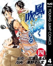 風が強く吹いている 4巻 ヤングジャンプコミックスdigital 週刊ヤングジャンプ 三浦しをん 海野そら太 無料試し読みなら漫画 マンガ 電子書籍のコミックシーモア