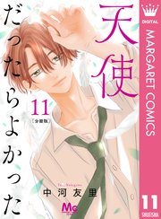 天使だったらよかった 分冊版 11巻 別冊マーガレット マーガレットコミックスdigital 中河友里 無料試し読みなら漫画 マンガ 電子書籍のコミックシーモア