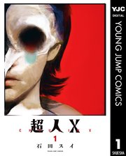 超人X コミック 1-9巻セット (集英社) |本 | 通販 | Amazon
