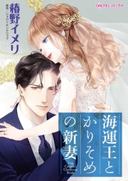 海運王とかりそめの新妻 1巻 最新刊 シャロン ケンドリック 椿野イメリ 無料試し読みなら漫画 マンガ 電子書籍のコミックシーモア