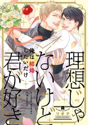 理想じゃないけど君が好き 1巻 最新刊 リンクス バーズコミックス リンクスコレクション リオナ 無料 試し読みなら漫画 マンガ 電子書籍のコミックシーモア 理想じゃないけど君が好き 1巻 最新刊 リンクス バーズコミックス リンクスコレクション リオナ 無料 試し読みなら漫画 マンガ 電子書籍のコミックシーモア