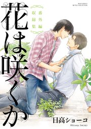 ドラマCD 花は咲くか 12 アニメイト限定版 特典CD付 日高ショーコBLCD 花は咲くか (2) BLCD ｜ マリン・エンタテインメント ｜ 日高