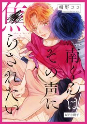「南くんはその声に焦らされたい　①②」相野ココ（特典10点付き） 駿河屋 -<中古><<ボーイズラブ書籍>> 南くんはその声に焦らされ