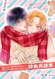 南くんはその声に焦らされたい』『南くんはその声に焦らされたい