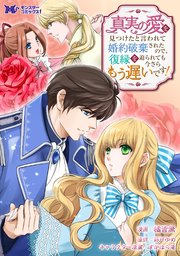 真実の愛を見つけたと言われて婚約破棄されたので 復縁を迫られても今さらもう遅いです コミック 分冊版 1巻 モンスターコミックスf 橘皆無 彩戸ゆめ 無料試し読みなら漫画 マンガ 電子書籍のコミックシーモア