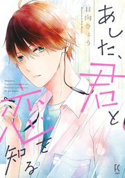 ブラザー・トラップ 1～10巻 ＋ あした、君と恋を知る　日向きょう ブラザー・トラップ 1 (ジーンLINEコミックス) | 日向きょう