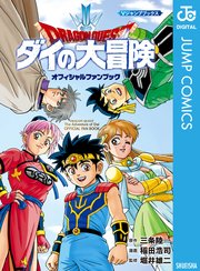 ドラゴンクエスト ダイの大冒険 オフィシャルファンブック 1巻 最新刊 Vジャンプ 三条陸 稲田浩司 堀井雄二 無料試し読みなら漫画 マンガ 電子書籍のコミックシーモア