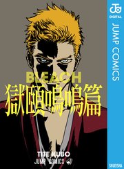 Bleach 獄頤鳴鳴篇 1巻 最新刊 週刊少年ジャンプ ジャンプコミックスdigital 久保帯人 無料試し読みなら漫画 マンガ 電子書籍のコミックシーモア
