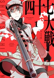 四十七大戦（1）｜無料漫画（マンガ）ならコミックシーモア｜一二三