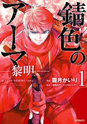 錆色のアーマ 黎明 1巻 Mfコミックス ジーンシリーズ 霜月かいり 錆色のアーマ プロジェクト 無料試し読みなら漫画 マンガ 電子書籍のコミックシーモア