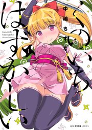 くのいちはずかしい 1巻 最新刊 Mfc キューンシリーズ 中嶋ちずな 無料試し読みなら漫画 マンガ 電子書籍のコミックシーモア