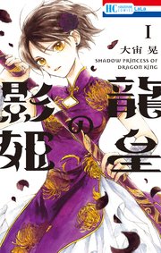 龍皇の影姫 1巻 Lala 花とゆめコミックス 大宙晃 無料試し読みなら漫画 マンガ 電子書籍のコミックシーモア
