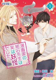 漫画家の明石先生は実は妖怪でした 1巻 ナナイロコミックス メディアソフト 佑羽栞 霜月りつ 新井テル子 無料試し読みなら漫画 マンガ 電子書籍のコミックシーモア 漫画家の明石先生は実は妖怪でした 1巻 ナナイロコミックス メディアソフト 佑羽栞 霜月りつ 新井テル子 無料試し読みなら漫画 マンガ 電子書籍のコミックシーモア