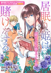 居眠り姫は賭けをする 1巻 最新刊 Zero Sumコミックス 湯本みこ アンドレイ 無料試し読みなら漫画 マンガ 電子書籍のコミックシーモア 居眠り姫は賭けをする 1巻 最新刊 Zero Sumコミックス 湯本みこ アンドレイ 無料試し読みなら漫画 マンガ 電子書籍のコミックシーモア