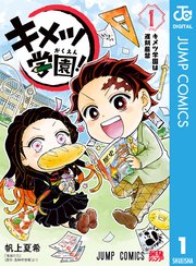 キメツ学園 1巻 最強ジャンプ ジャンプコミックスdigital 帆上夏希 吾峠呼世晴 無料 試し読みなら漫画 マンガ 電子書籍のコミックシーモア