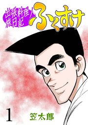 出張料理人旅日記 ふくすけ 1巻 マンガの金字塔 笠太郎 無料試し読みなら漫画 マンガ 電子書籍のコミックシーモア