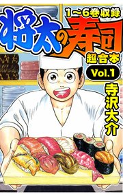 将太の寿司 超合本 1巻 Smart Comics 寺沢大介 無料試し読みなら漫画 マンガ 電子書籍のコミックシーモア