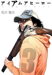 アイアムアヒーロー 完全版 3巻 花沢健吾 無料試し読みなら漫画 マンガ 電子書籍のコミックシーモア