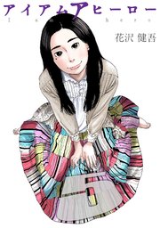 アイアムアヒーロー 完全版 5巻 花沢健吾 無料試し読みなら漫画 マンガ 電子書籍のコミックシーモア アイアムアヒーロー 完全版 5巻 花沢健吾 無料試し読みなら漫画 マンガ 電子書籍のコミックシーモア