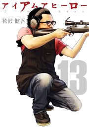 アイアムアヒーロー 完全版 13巻 花沢健吾 無料試し読みなら漫画 マンガ 電子書籍のコミックシーモア アイアムアヒーロー 完全版 13巻 花沢健吾 無料試し読みなら漫画 マンガ 電子書籍のコミックシーモア