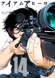 アイアムアヒーロー 完全版 14巻 花沢健吾 無料試し読みなら漫画 マンガ 電子書籍のコミックシーモア