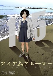 アイアムアヒーロー 完全版 15巻 花沢健吾 無料試し読みなら漫画 マンガ 電子書籍のコミックシーモア