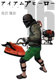 アイアムアヒーロー 完全版 16巻 花沢健吾 無料試し読みなら漫画 マンガ 電子書籍のコミックシーモア