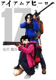 アイアムアヒーロー 完全版 17巻 花沢健吾 無料試し読みなら漫画 マンガ 電子書籍のコミックシーモア