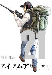 アイアムアヒーロー 完全版 21巻 花沢健吾 無料試し読みなら漫画 マンガ 電子書籍のコミックシーモア