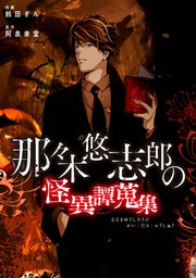 那々木悠志郎の怪異譚蒐集【タテスク】 1巻(タテスクコミック