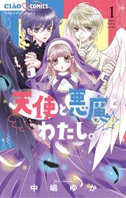 天使と悪魔とわたし 1巻 最新刊 ちゃお ちゃおコミックス 中嶋ゆか 無料試し読みなら漫画 マンガ 電子書籍のコミックシーモア