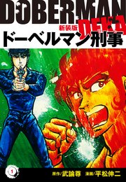 ドーベルマン刑事 新装版 1巻 平松伸二 武論尊 無料試し読みなら漫画 マンガ 電子書籍のコミックシーモア