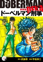 ドーベルマン刑事 新装版 6巻 平松伸二 武論尊 無料試し読みなら漫画 マンガ 電子書籍のコミックシーモア