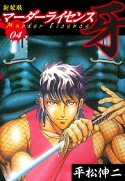 マーダーライセンス 牙 新装版 4巻 平松伸二 無料試し読みなら漫画 マンガ 電子書籍のコミックシーモア