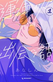 運命の人に出会う話 1巻 最新刊 デザート あなしん 無料試し読みなら漫画 マンガ 電子書籍のコミックシーモア