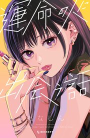 運命の人に出会う話 7 運命の人に出会う話（7）（最新刊）｜無料漫画（マンガ）なら