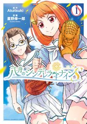 八月のシンデレラナインs 1巻 週刊少年チャンピオン 少年チャンピオン コミックス 秋田書店 星野倖一郎 Akatsuki 無料試し読みなら漫画 マンガ 電子書籍のコミックシーモア