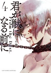 君が獣になる前に 4巻 ヤングマガジン さの隆 無料試し読みなら漫画 マンガ 電子書籍のコミックシーモア