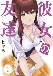 彼女の友達 1巻 じゅら 無料試し読みなら漫画 マンガ 電子書籍のコミックシーモア